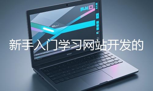 新手入門學習網站開發的基礎知識大概需要多久？