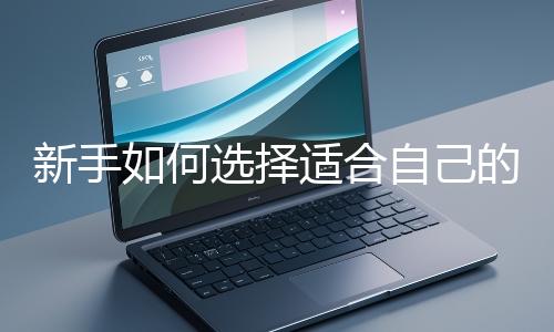 新手如何選擇適合自己的網站開發編程語言？